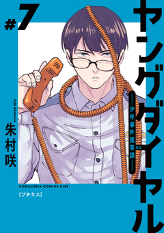 ヤングダイヤル ―少年事件第零課― プチキス 7巻