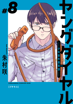ヤングダイヤル ―少年事件第零課― プチキス 8巻