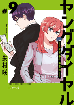 ヤングダイヤル ―少年事件第零課― プチキス 9巻