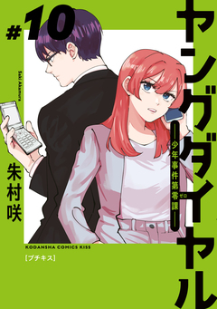 ヤングダイヤル ―少年事件第零課― プチキス 10巻