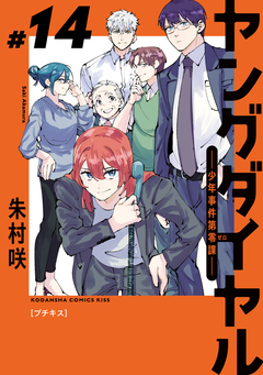 ヤングダイヤル ―少年事件第零課― プチキス 14巻