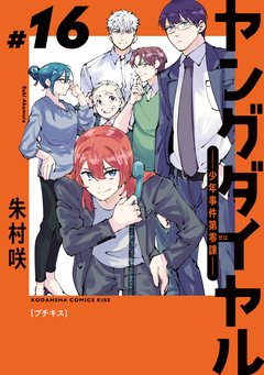 ヤングダイヤル ―少年事件第零課― プチキス 16巻