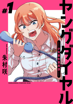 ヤングダイヤル ―少年事件第零課― 1巻
