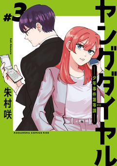 ヤングダイヤル ―少年事件第零課― 3巻
