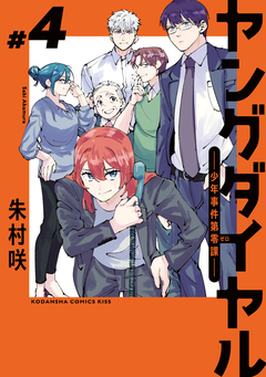 ヤングダイヤル ―少年事件第零課― 4巻