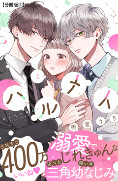 ハルメイ 分冊版 2巻