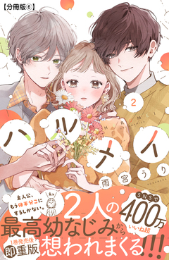 ハルメイ 分冊版 6巻