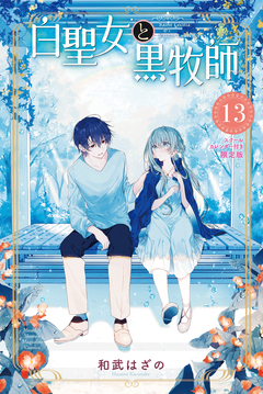 白聖女と黒牧師(13) スクールカレンダー付き限定版 1巻