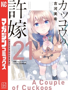 カッコウの許嫁(21) 天野エリカコレクション『エリコレ』付き特装版 1巻