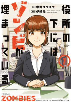 役所の下にはゾンビが埋まっている 1巻