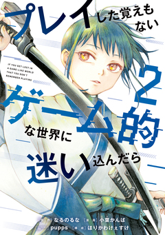 プレイした覚えもないゲーム的な世界に迷い込んだら 2巻