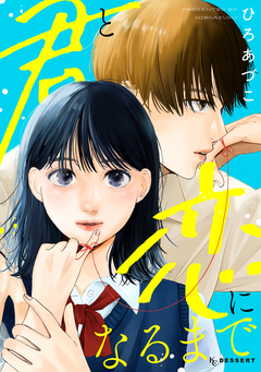 君と恋になるまで 1巻