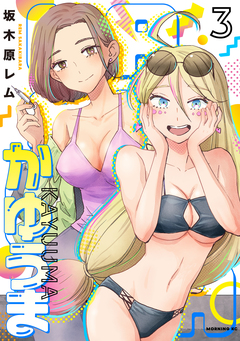 かゆうま 3巻