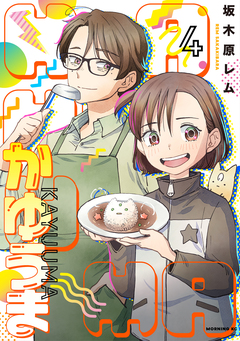 かゆうま 4巻