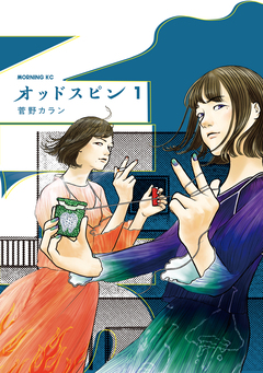 オッドスピン 1巻