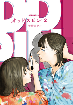 オッドスピン 2巻