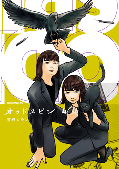 オッドスピン 4巻