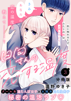 日向さんの恋する温度 分冊版 3巻