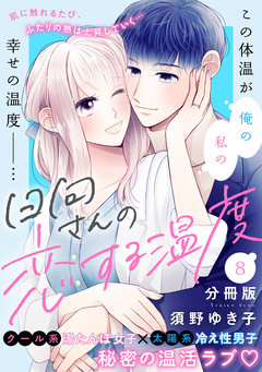日向さんの恋する温度 分冊版 8巻