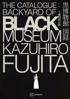 黒博物館 図録 The Catalogue : Backyard of Black Museum 1巻