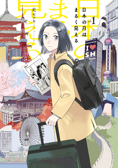 日本の月はまるく見える 1巻