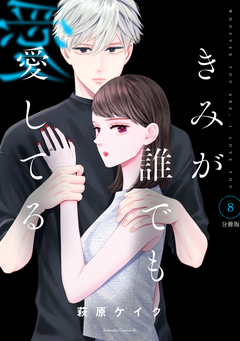 きみが誰でも愛してる 分冊版 8巻