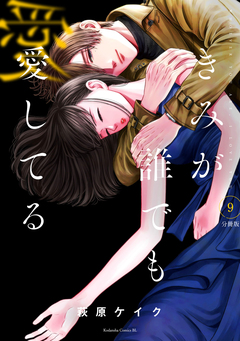 きみが誰でも愛してる 分冊版 9巻