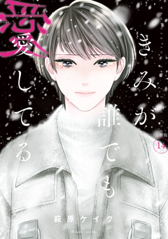 きみが誰でも愛してる 分冊版 14巻