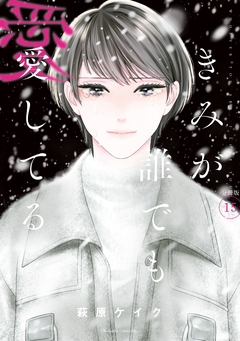 きみが誰でも愛してる 分冊版 15巻