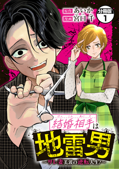 結婚相手は地雷男～サレ妻美波の逆転人生!～ 分冊版 1巻