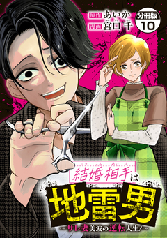 結婚相手は地雷男～サレ妻美波の逆転人生!～ 分冊版 10巻