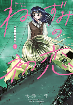 ねずみの初恋 3巻