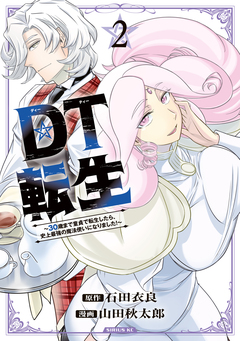 DT転生 ~30歳まで童貞で転生したら、史上最強の魔法使いになりました!~ 2巻