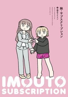 妹・サブスクリプション 1巻