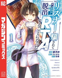リスナーに騙されてダンジョンの最下層から脱出RTAすることになった 1巻