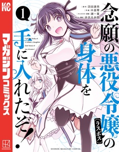 念願の悪役令嬢の身体を手に入れたぞ! 1巻