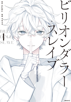 ビリオンダラー・スレイブ 1巻