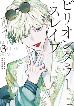 ビリオンダラー・スレイブ 3巻