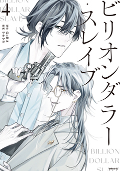 ビリオンダラー・スレイブ 4巻