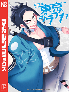東京ジライヤ 2巻
