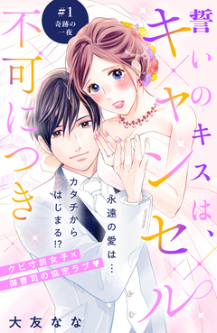 誓いのキスは、キャンセル不可につき 分冊版 1巻