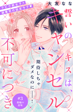 誓いのキスは、キャンセル不可につき 分冊版 3巻