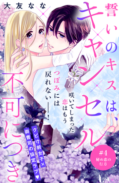 誓いのキスは、キャンセル不可につき 分冊版 4巻