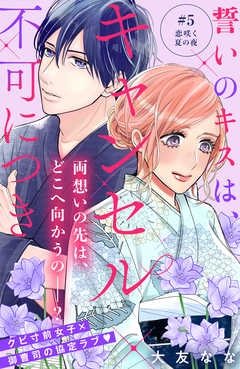 誓いのキスは、キャンセル不可につき 分冊版 5巻
