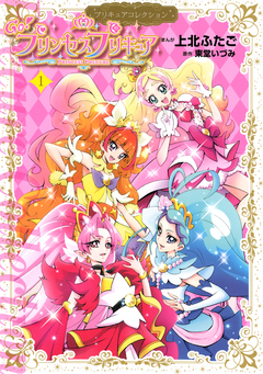 Go!プリンセスプリキュア 1巻