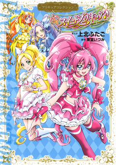 スイートプリキュア♪ プリキュアコレクション 1巻