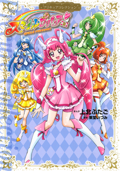 スマイルプリキュア! プリキュアコレクション 1巻