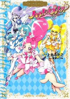ハートキャッチプリキュア! プリキュアコレクション 1巻