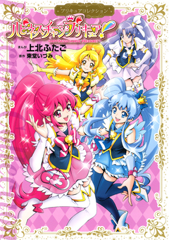 ハピネスチャージプリキュア! プリキュアコレクション 1巻