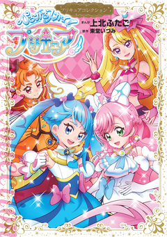 ひろがるスカイ!プリキュア プリキュアコレクション 1巻